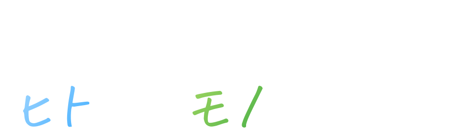 大切にしよう、ヒトとモノの未来。