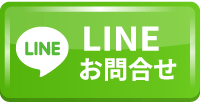 LINEお問合せ