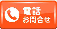 電話お問合せ