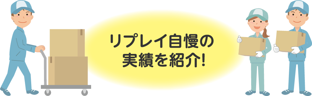 リプレイ自慢の実績を紹介!