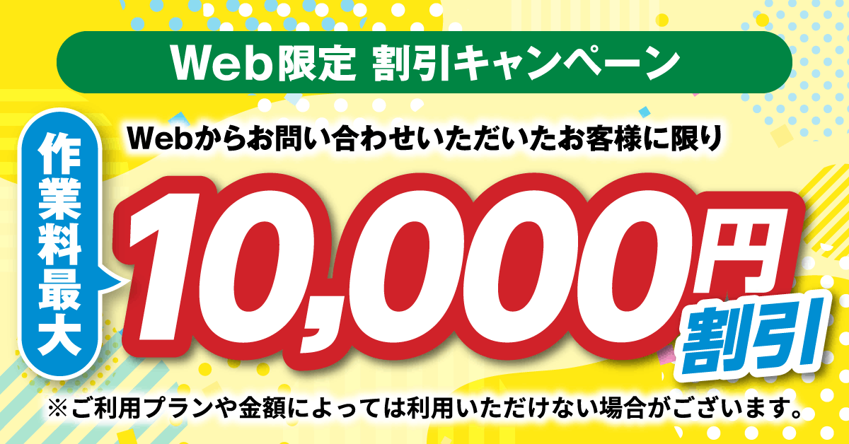 Web限定割引キャンペーン 作業量最大10,000円割引