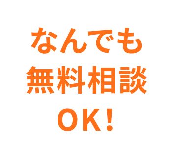 なんでも無料相談OK!