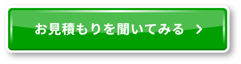 お見積もりを聞いてみる