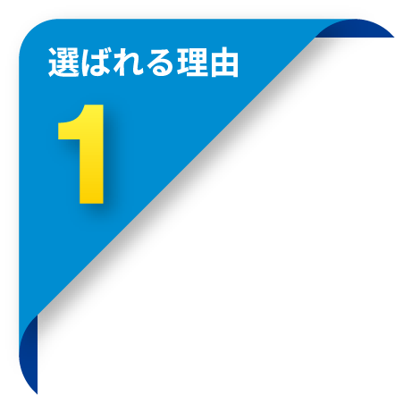 選ばれる理由1