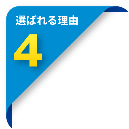 選ばれる理由4