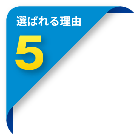 選ばれる理由5