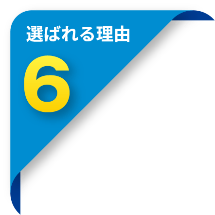 選ばれる理由6