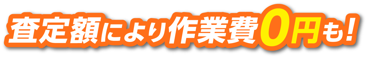 査定額により作業費0円も!