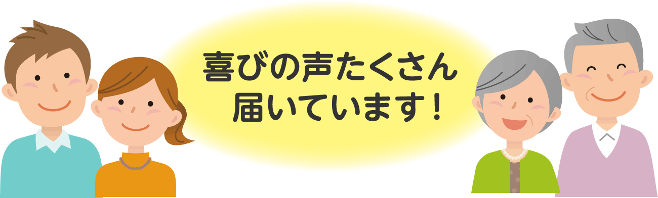 喜びの声がたくさん届いています！