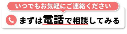 まずは電話で相談してみる