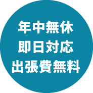 年中無休即日対応出張費無料