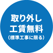 取り外し工賃無料（標準工事に限る）