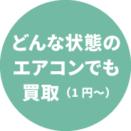 どんな状態のエアコンでも買取（1円〜）