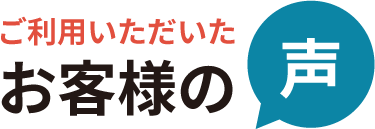 ご利用いただいたお客様の声