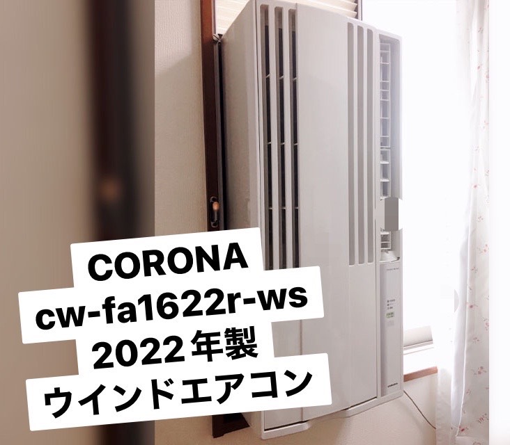 CORONA 窓用エアコン CW-FA1622R-WS シェルホワイト - エアコン