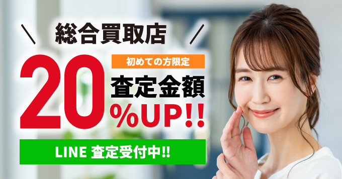 初めての方限定 査定金額20%UP!!