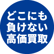 どこにも負けない高価買取