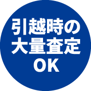 引越時の大量査定OK